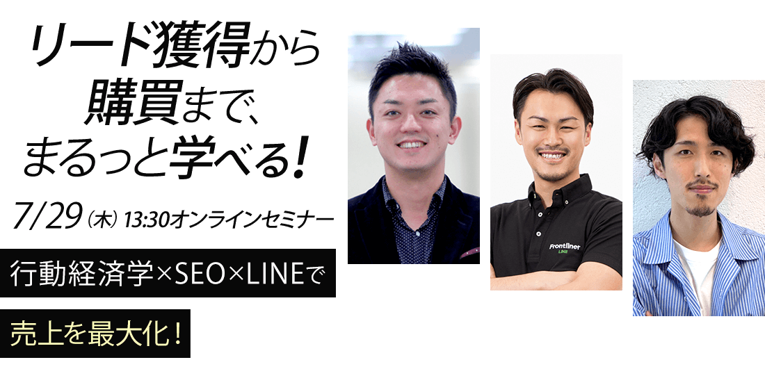 新規リード獲得から購買までまるっと学べる！行動経済学×SEO×LINEで売上を最大化！