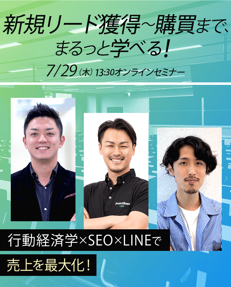 新規リード獲得から購買までまるっと学べる！行動経済学×SEO×LINEで売上を最大化！