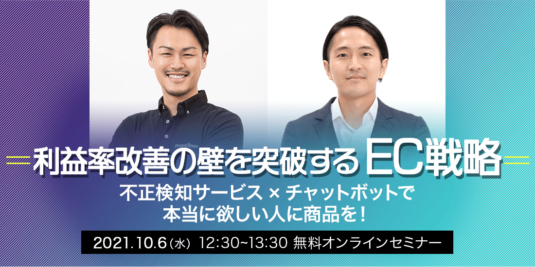 利益率改善の壁を突破するEC戦略　不正検知サービス×チャットボットで本当に欲しい人に商品を！