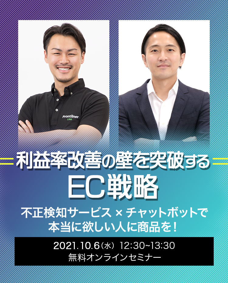 利益率改善の壁を突破するEC戦略　不正検知サービス×チャットボットで本当に欲しい人に商品を！