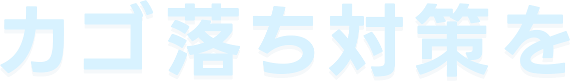 カゴ落ち対策を